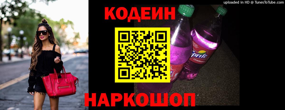 Кодеин напиток Lean (лин) Сальск